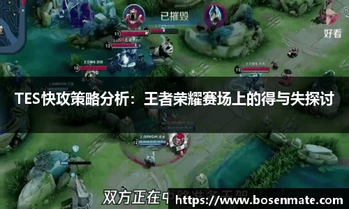 TES快攻策略分析：王者荣耀赛场上的得与失探讨