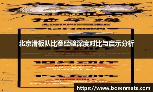 北京滑板队比赛经验深度对比与启示分析