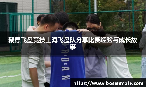聚焦飞盘竞技上海飞盘队分享比赛经验与成长故事
