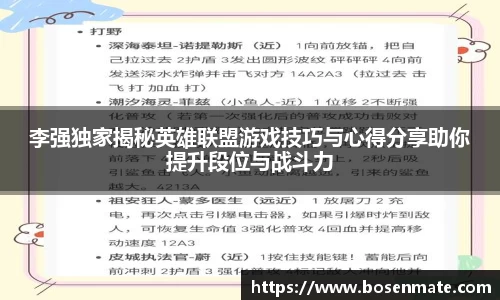李强独家揭秘英雄联盟游戏技巧与心得分享助你提升段位与战斗力
