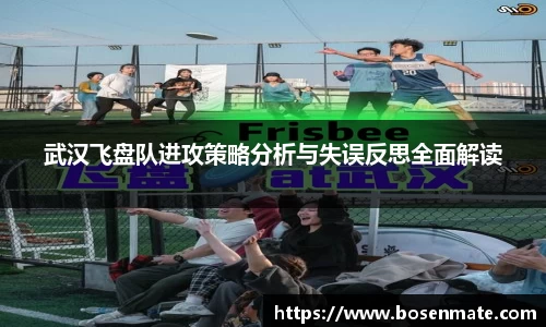 武汉飞盘队进攻策略分析与失误反思全面解读