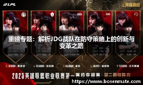 重磅专题：解析JDG战队在防守策略上的创新与变革之路